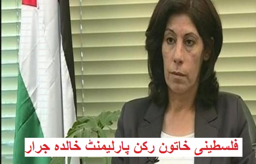 اسرائیلی جیل سے فلسطینی خاتون رکن پارلیمنٹ رہا